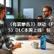 《有氧拳击3》联动《P5》DLC本周上线!包含多首曲目(图4) 《有氧拳击3》联动《P5》DLC本周上线!包含多首曲目(图4)