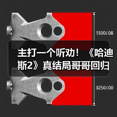 主打一个听劝！《哈迪斯2》真结局哥哥回归源于社区反馈（图1）