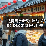 《有氧拳击3》联动《P5》DLC本周上线!包含多首曲目(图2) 《有氧拳击3》联动《P5》DLC本周上线!包含多首曲目(图2)