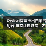 Owlcat官宣推出自家启动器 玩家社区炸锅:不需要!(图4) Owlcat官宣推出自家启动器 玩家社区炸锅:不需要!(图4)