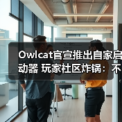 Owlcat官宣推出自家启动器 玩家社区炸锅:不需要!(图3) Owlcat官宣推出自家启动器 玩家社区炸锅:不需要!(图3)