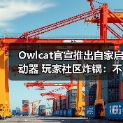 Owlcat官宣推出自家启动器 玩家社区炸锅:不需要!(图1) Owlcat官宣推出自家启动器 玩家社区炸锅:不需要!(图1)