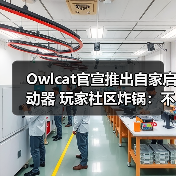 Owlcat官宣推出自家启动器 玩家社区炸锅:不需要!(图2) Owlcat官宣推出自家启动器 玩家社区炸锅:不需要!(图2)