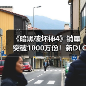 《暗黑破坏神4》销量突破1000万份!新DLC今年发售(图4) 《暗黑破坏神4》销量突破1000万份!新DLC今年发售(图4)