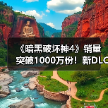 《暗黑破坏神4》销量突破1000万份!新DLC今年发售(图3) 《暗黑破坏神4》销量突破1000万份!新DLC今年发售(图3)