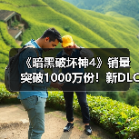 《暗黑破坏神4》销量突破1000万份!新DLC今年发售(图1) 《暗黑破坏神4》销量突破1000万份!新DLC今年发售(图1)