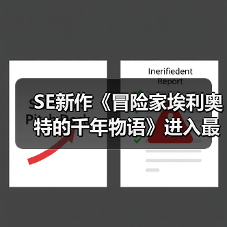 SE新作《冒险家埃利奥特的千年物语》进入最终调试(图4) SE新作《冒险家埃利奥特的千年物语》进入最终调试(图4)