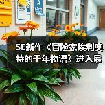 SE新作《冒险家埃利奥特的千年物语》进入最终调试(图2) SE新作《冒险家埃利奥特的千年物语》进入最终调试(图2)