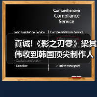 真诚!《影之刃零》梁其伟收到韩国顶尖制作人的手写信(图2) 真诚!《影之刃零》梁其伟收到韩国顶尖制作人的手写信(图2)