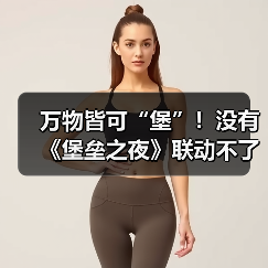 万物皆可“堡”!没有《堡垒之夜》联动不了的粉丝圈!(图2) 万物皆可“堡”!没有《堡垒之夜》联动不了的粉丝圈!(图2)