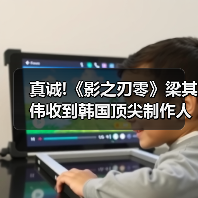 真诚!《影之刃零》梁其伟收到韩国顶尖制作人的手写信(图1) 真诚!《影之刃零》梁其伟收到韩国顶尖制作人的手写信(图1)