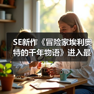 SE新作《冒险家埃利奥特的千年物语》进入最终调试(图3) SE新作《冒险家埃利奥特的千年物语》进入最终调试(图3)