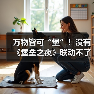 万物皆可“堡”!没有《堡垒之夜》联动不了的粉丝圈!(图3) 万物皆可“堡”!没有《堡垒之夜》联动不了的粉丝圈!(图3)