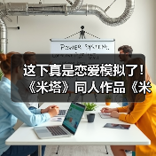 这下真是恋爱模拟了！ 《米塔》同人作品《米塔：零》测试版发布（图4）