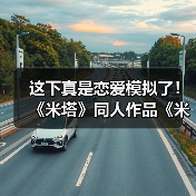 这下真是恋爱模拟了！ 《米塔》同人作品《米塔：零》测试版发布（图1）