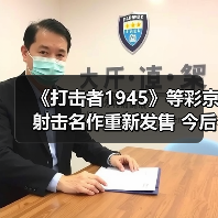 《打击者1945》等彩京射击名作重新发售 今后还将推出更多(图2) 《打击者1945》等彩京射击名作重新发售 今后还将推出更多(图2)