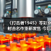 《打击者1945》等彩京射击名作重新发售 今后还将推出更多(图3) 《打击者1945》等彩京射击名作重新发售 今后还将推出更多(图3)
