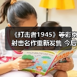 《打击者1945》等彩京射击名作重新发售 今后还将推出更多(图1) 《打击者1945》等彩京射击名作重新发售 今后还将推出更多(图1)