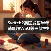Switch2英国发售半年 销量超WiiU等三款主机生涯总和（图2）