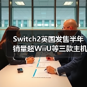 Switch2英国发售半年 销量超WiiU等三款主机生涯总和（图1）