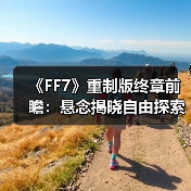 《FF7》重制版终章前瞻:悬念揭晓自由探索与战斗革新(图2) 《FF7》重制版终章前瞻:悬念揭晓自由探索与战斗革新(图2)