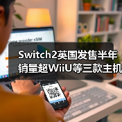 Switch2英国发售半年 销量超WiiU等三款主机生涯总和（图3）