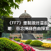 《FF7》重制版终章前瞻:悬念揭晓自由探索与战斗革新(图1) 《FF7》重制版终章前瞻:悬念揭晓自由探索与战斗革新(图1)