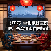 《FF7》重制版终章前瞻:悬念揭晓自由探索与战斗革新(图3) 《FF7》重制版终章前瞻:悬念揭晓自由探索与战斗革新(图3)