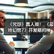 《咒怨》真人版! 《最终幻想7》开发期间神秘bug吓得制作人心脏骤停(图3) 《咒怨》真人版! 《最终幻想7》开发期间神秘bug吓得制作人心脏骤停(图3)