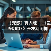 《咒怨》真人版! 《最终幻想7》开发期间神秘bug吓得制作人心脏骤停(图4) 《咒怨》真人版! 《最终幻想7》开发期间神秘bug吓得制作人心脏骤停(图4)