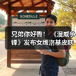 兄弟你好香! 《漫威争锋》发布女版洛基皮肤预告(图3) 兄弟你好香! 《漫威争锋》发布女版洛基皮肤预告(图3)
