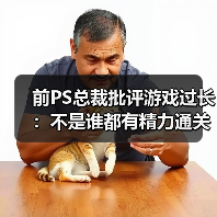 前PS总裁批评游戏过长:不是谁都有精力通关大镖客2(图2) 前PS总裁批评游戏过长:不是谁都有精力通关大镖客2(图2)