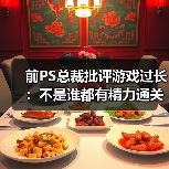 前PS总裁批评游戏过长:不是谁都有精力通关大镖客2(图3) 前PS总裁批评游戏过长:不是谁都有精力通关大镖客2(图3)