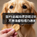 前PS总裁批评游戏过长:不是谁都有精力通关大镖客2(图4) 前PS总裁批评游戏过长:不是谁都有精力通关大镖客2(图4)