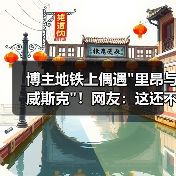 博主地铁上偶遇 博主地铁上偶遇