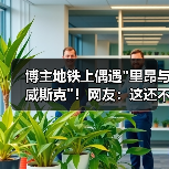 博主地铁上偶遇 博主地铁上偶遇
