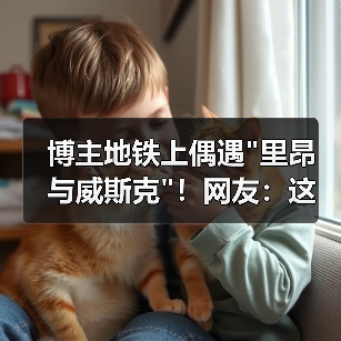 博主地铁上偶遇 博主地铁上偶遇