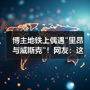 博主地铁上偶遇 博主地铁上偶遇