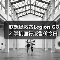 联想拯救者Legion GO 2 掌机国行版售价今日正式公布（图4）