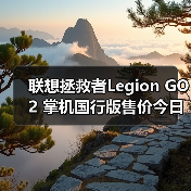 联想拯救者Legion GO 2 掌机国行版售价今日正式公布（图1）