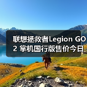 联想拯救者Legion GO 2 掌机国行版售价今日正式公布（图2）