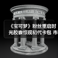 《宝可梦》粉丝重启时光胶囊惊现初代卡包 市值破万！（图4）