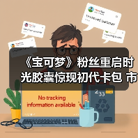 《宝可梦》粉丝重启时光胶囊惊现初代卡包 市值破万！（图1）