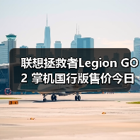 联想拯救者Legion GO 2 掌机国行版售价今日正式公布（图3）