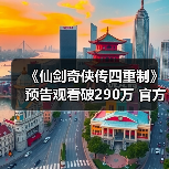 《仙剑奇侠传四重制》预告观看破290万 官方发文感谢(图1) 《仙剑奇侠传四重制》预告观看破290万 官方发文感谢(图1)