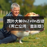 国外大神0xZe0n攻破《死亡空间：重制版》D加密（图1）