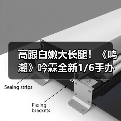 高跟白嫩大长腿!《鸣潮》吟霖全新1/6手办公开(图2) 高跟白嫩大长腿!《鸣潮》吟霖全新1/6手办公开(图2)