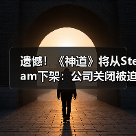 遗憾!《神道》将从Steam下架:公司关闭被迫停运!(图4) 遗憾!《神道》将从Steam下架:公司关闭被迫停运!(图4)