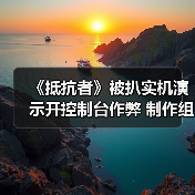 《抵抗者》被扒实机演示开控制台作弊 制作组暖心回应令人动容(图1) 《抵抗者》被扒实机演示开控制台作弊 制作组暖心回应令人动容(图1)