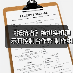 《抵抗者》被扒实机演示开控制台作弊 制作组暖心回应令人动容(图2) 《抵抗者》被扒实机演示开控制台作弊 制作组暖心回应令人动容(图2)